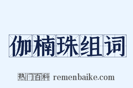 伽楠珠组词是什么意思的图片